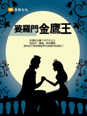 cover image of 婆羅門金鷹王